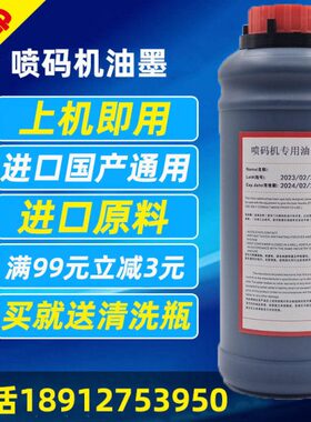 、进口油墨L010 喷码机黑色M耗材0国产喷码机进口油墨原料 墨水