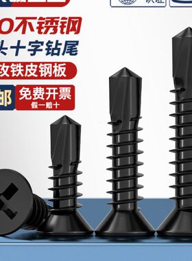 平螺钉钻尾M441头MM螺丝十字头不锈钢82黑色..丝0钻燕尾4自攻自沉
