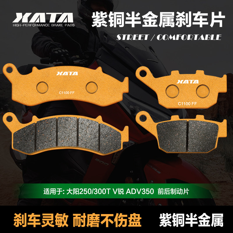 XATA半金属刹车片 大阳250/300T VB锐 ADV350 DY300T-A 改装碟刹
