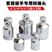 接头大中飞转换头小套筒头飞棘轮扳手飞转换 套筒转换接头