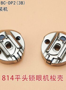 带梭正宗门B平2BDP8眼706钢()片-锁壳梭3标准机套GT车头C14芯钮