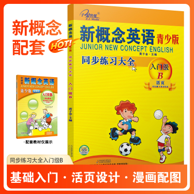 官方现货】新概念英语青少版 同步练习大全入门级B 活页版 新概念英语练习册 新概念英语青少版教材同步练习册 子金传媒
