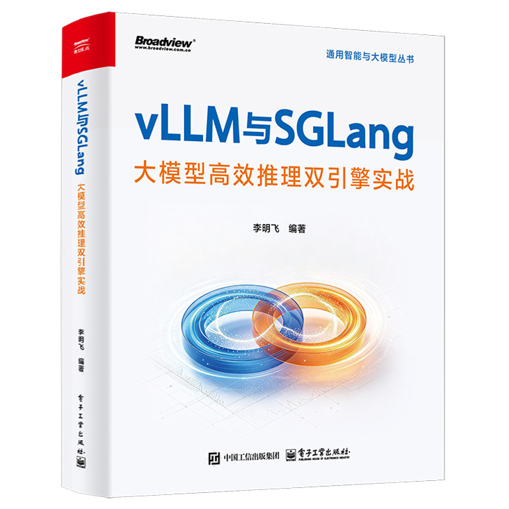 电工社】vLLM与SGLang 大模型高效推理双引擎实战 李明飞 著 通用智能与大模型丛书 深度契合企业工程需求 电子工业出版社图片