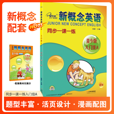 官方现货】新概念英语青少版 同步一课一练入门级A 新概念英语青少版教材同步练习册 一课一练 课课练 有答案 子金传媒