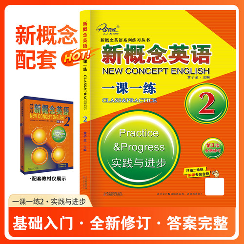官方现货】新概念英语2 一课一练 第3次全新修订 同步智慧版教材 同步配套练习册 子金传媒 新概念英语练习册