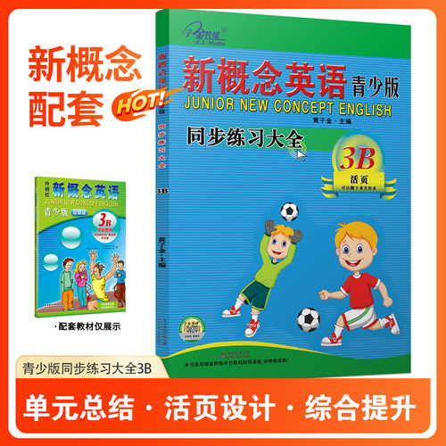 官方现货】新概念英语青少版 同步练习大全3B 活页版 新概念英语青少版教材同步练习册 有答案 随堂检测 子金传媒