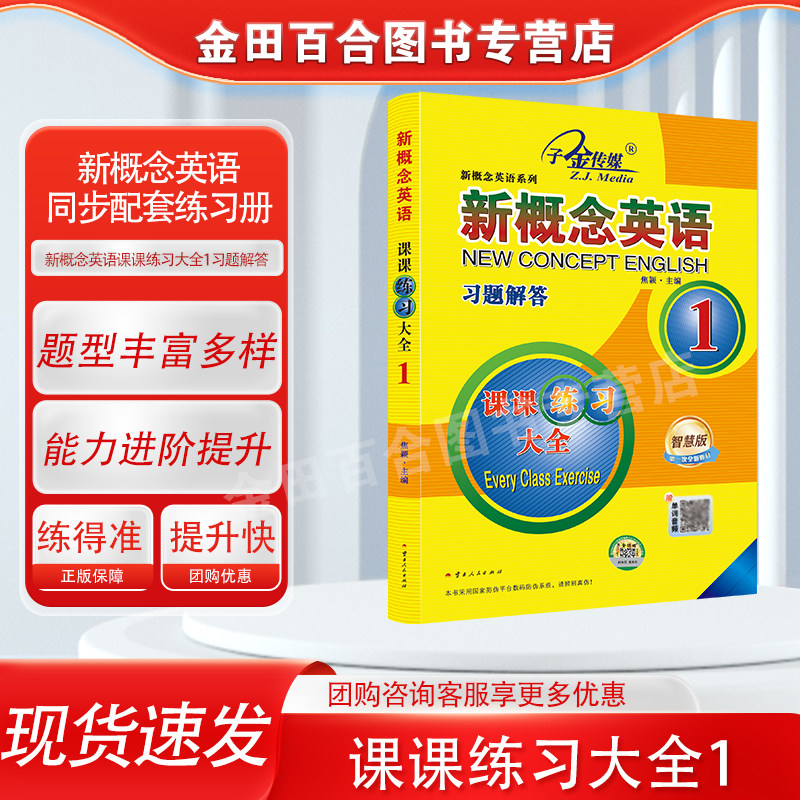 官方现货】新概念英语1 智慧版 习题解答 课课练习大全 搭配外研社新概念英语教材 新概念英语练习册 子金传媒