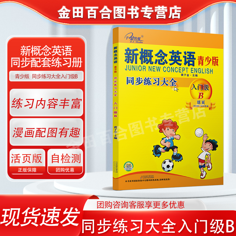 官方现货】新概念英语青少版 同步练习大全入门级B 活页版 新概念英语练习册 新概念英语青少版教材同步练习册 子金传媒