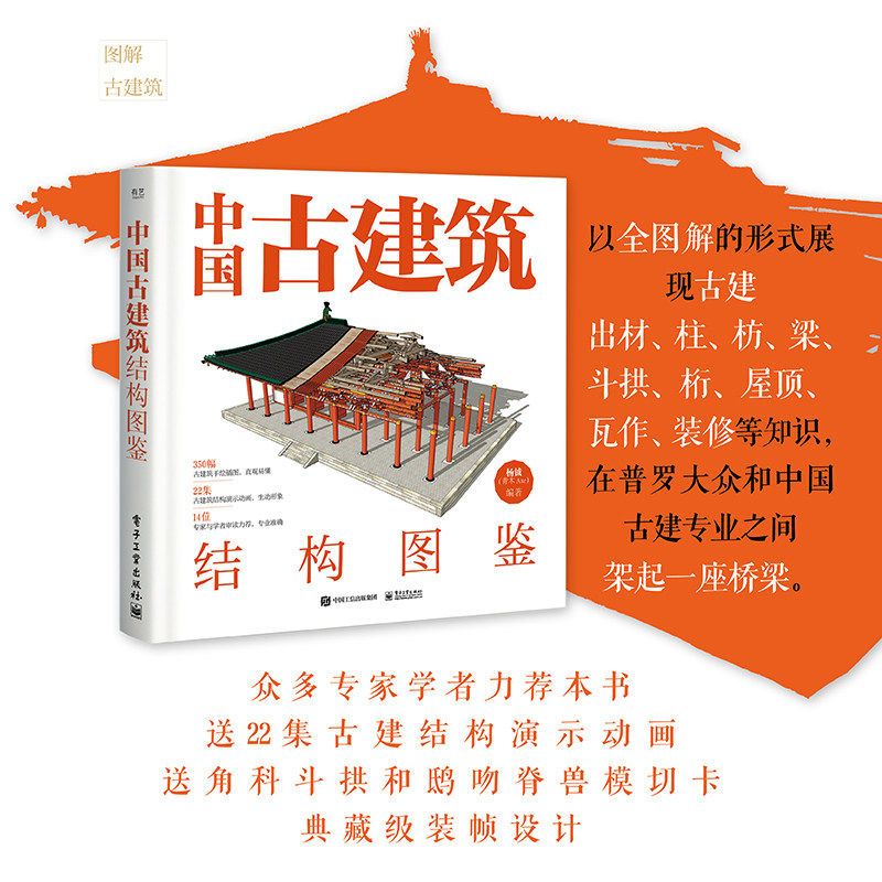 电工社】中国古建筑结构图鉴 精装版 杨钺 古典建筑构件加工安装过程讲解书 中式古典建筑营造工艺 电子工业出版社 正版直发