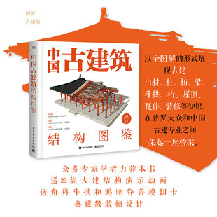 电工社】中国古建筑结构图鉴 精装版 杨钺 古典建筑构件加工安装过程讲解书 中式古典建筑营造工艺 电子工业出版社 正版直发