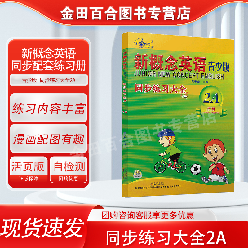 官方现货】新概念英语青少版 同步练习大全2A 活页版 新概念英语青少版教材同步练习册 有答案 随堂检测 子金传媒