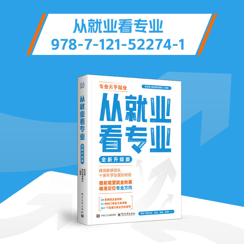 电工社】从就业看专业 2026全新升级版 张雪峰 著 260多种高潜力就业方向指导 31种热门专业大类详解 助你选对专业 电子工业出版社