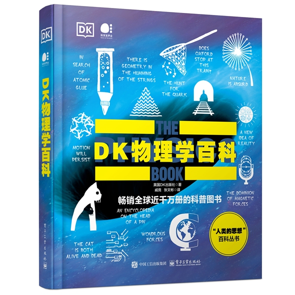 电工社】 DK物理学百科 全彩 科普图书 人类的思想百科丛书 时间轴上的物理学史 英国DK出版社 著 电子工业出版社 正版直发