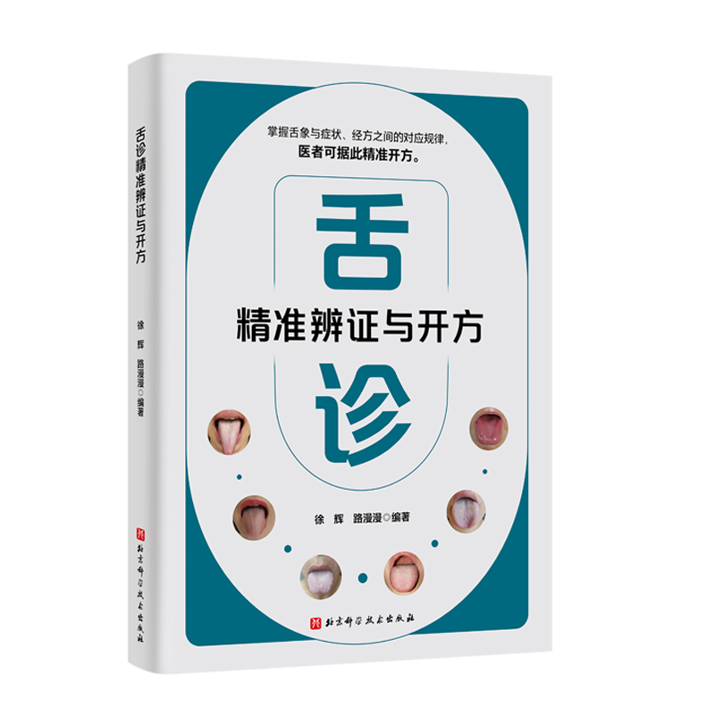 舌诊精准辨证与开方 中医 辩证 症状 问诊 北京科学技术出版社