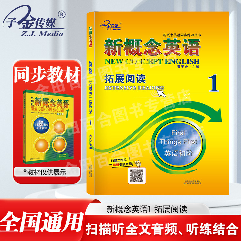 官方现货】新概念英语1 拓展阅中学教辅
