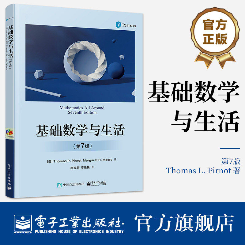 电工社】基础数学与生活 第7版第七版 基础数学教材书籍 数学基础知识常见概念原理方法应用 电子工业出版社 正版直发