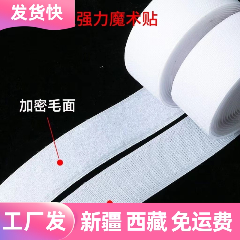 新疆西藏包邮强力背胶魔术贴窗帘门帘纱窗自粘Q撕拉子母扣粘贴可