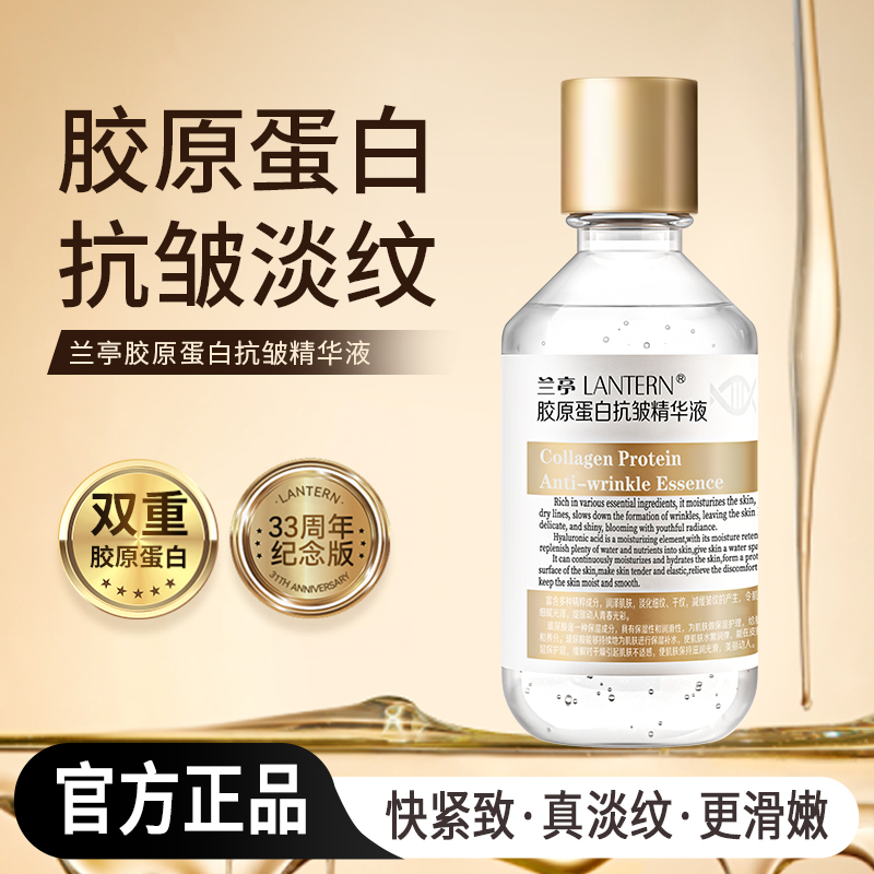 【官方正品】兰亭胶原蛋白抗皱精华液提拉紧致弹润保湿保湿大容量