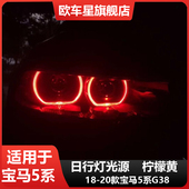 宝马5系G38柠檬黄G30黄金眼日行灯改装 LED恶魔眼彩色变色蓝色红色