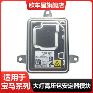 适用于宝马3系5系7系X3 F25 X5 E92 E93氙气大灯安定器高压包模块