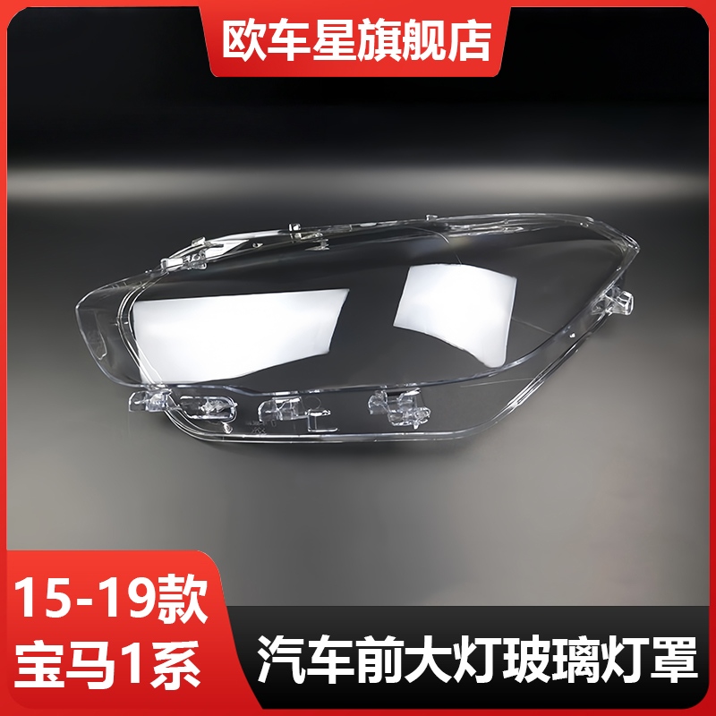 适用于宝马一系大灯罩15-
