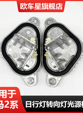 适用宝马2系F22F23F87M2LCL 218 220225 230240LED日行灯光源模块