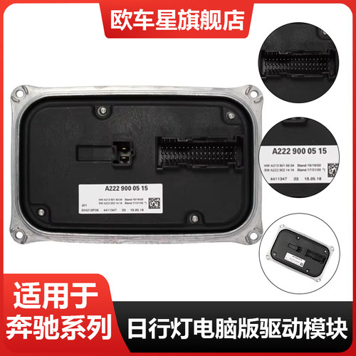 适用于奔驰C级 S级W205 W213 W222 C238 C257大灯电脑版驱动模块