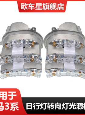 适用宝马3系E90E91 316 318 320 325 330 335LED转向大灯光源模块