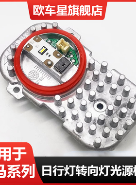 适用宝马X3 X5 X6 E70天使眼光圈大灯电脑板F25LED日行灯光源模块
