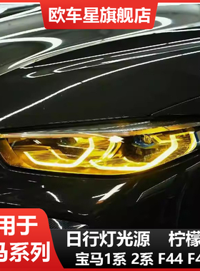 宝马8系M8 840i M850i柠檬黄CSL日行灯黄金眼DRL手机APP七彩调色