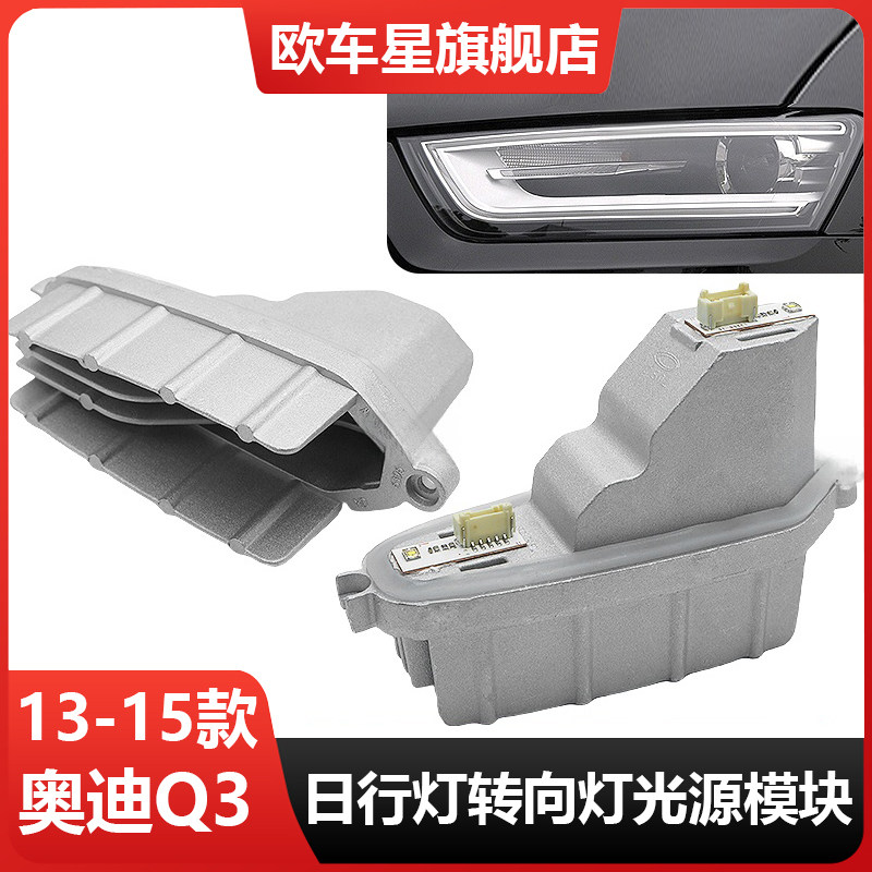 适用奥迪Q3日间行车灯模块LED大灯驱动电脑板总成灯珠日行灯光源