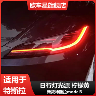 适用特斯拉model3改装七彩LED日行灯黄金眼柠檬黄蓝色红色恶魔眼