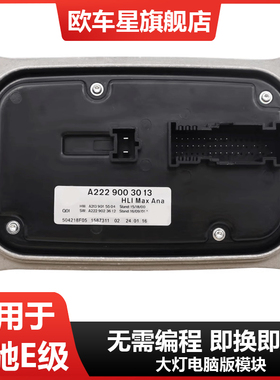 适用奔驰E级W213LED大灯电脑板E200 E260 E300 W212总成驱动模块