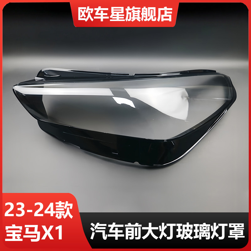 适用于宝马X1U12大灯罩23