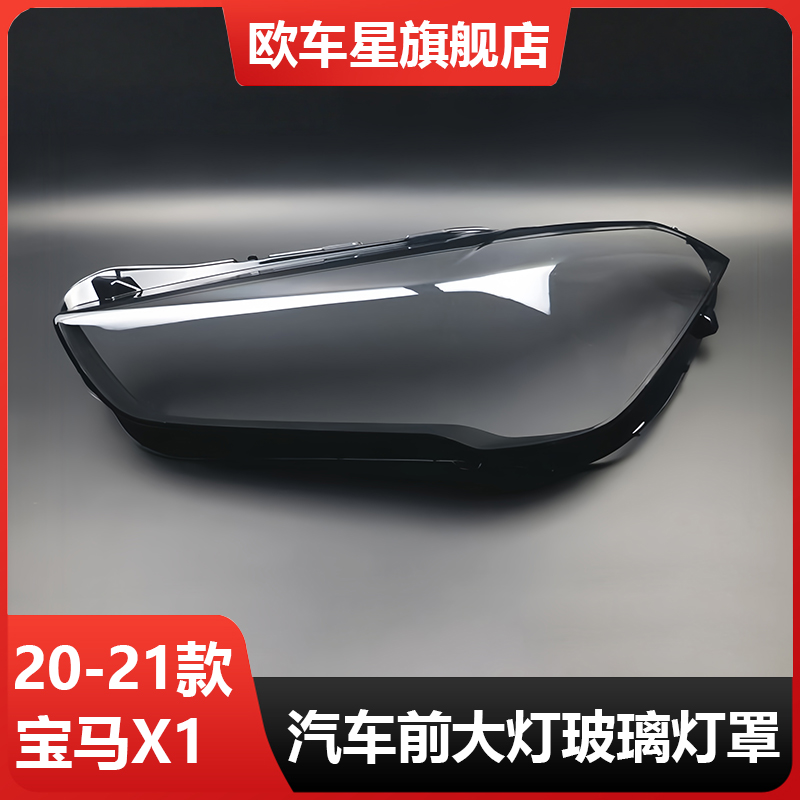 适用宝马2021款X1大灯罩