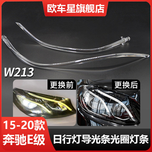 适用15-20奔驰E级日行灯导光条光源W213日间行车灯导光管灯带发黄