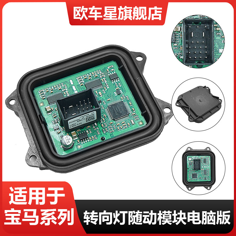 适用宝马X5 X6 E70 E71 E91 E89前大灯随动转向驱动控制模块电脑