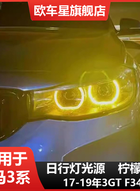 适用宝马3GT柠檬黄F34 318 320 325 328 330 黄金眼CSL日行灯DRL