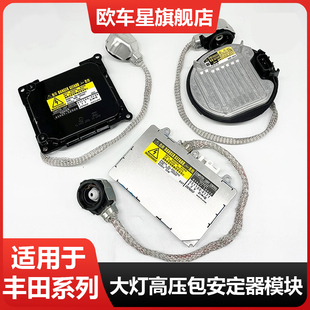 适用丰田锐志凯美瑞皇冠霸道RAV4氙气大灯安定器疝气灯高压包模块