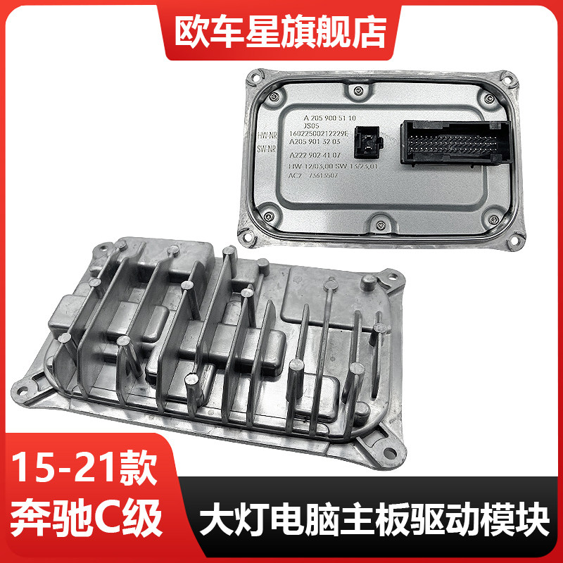适用奔驰C级W205LED大灯电脑板C180C200C260安定器C300L驱动模块