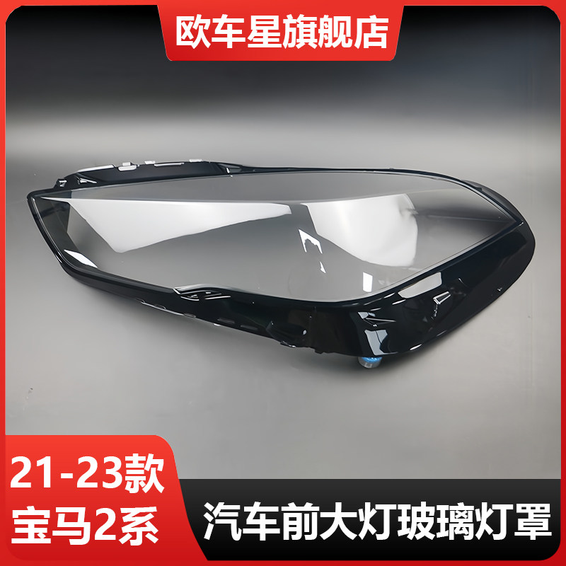 适用于宝马二系大灯罩22-