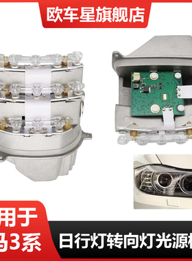 适用宝马3系E90转向灯LED光源330 328 320 325i318角灯转向灯模块