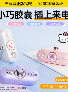 【新国标3C认证】三丽鸥联名2025新款胶囊充电宝5000毫安小巧便携适用苹果安卓快充可上飞机