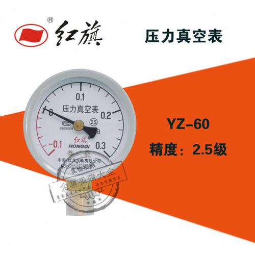 Y真空表0mpa..--0.-.1.551压力0/915//正Z0/3空调加氟红旗060.负