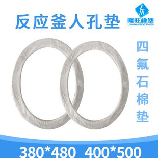 料口密封垫 四氟反应釜孔棉罐密封圈 人口反应釜石投搪瓷垫椭垫圆