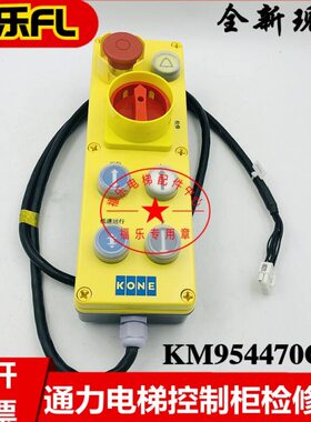 检修盒95M748570M6G控制柜4KK开关检修421通力箱13急停G1电梯检修