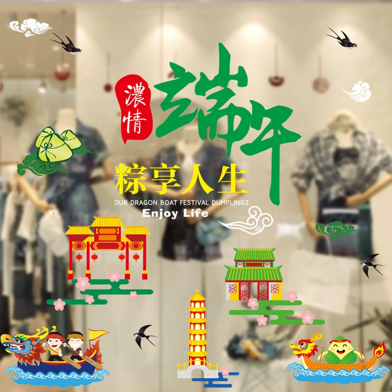 端午节超市商场橱窗静电贴装扮布置店铺活动节日气U氛装饰玻璃门