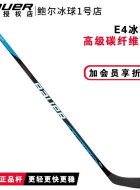比赛新款 高级级au杆真全4ersBu冰 冰球22nex碳纤维年冰球E棍鲍尔