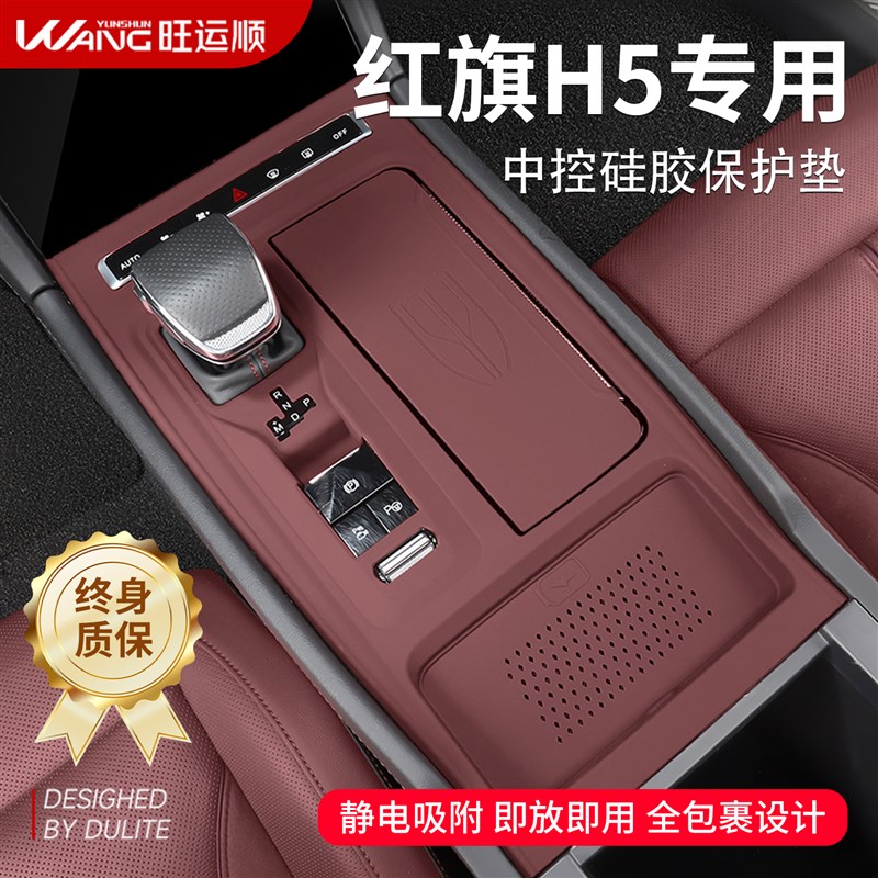 25款新红旗H5汽车内装饰用v品大全内饰H6中控硅胶垫排挡保护膜台