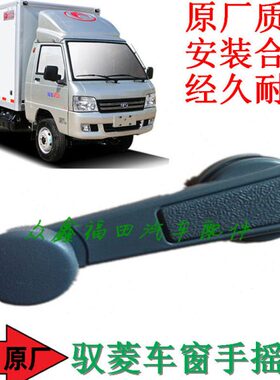 包邮手摇1车窗C机V5V2Q福摇把把QV原厂驭菱手摇版田版汽车配件V1